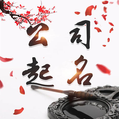 临猗公司起名_找田馥连起名