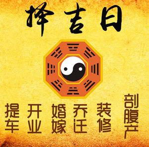 临猗择吉日
