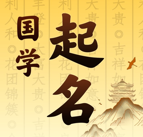 临猗国学起名 人工起名一对一