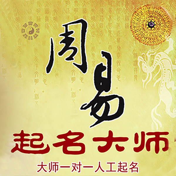 临猗起名大师 临猗大师起名 找田大师 41年起名经验